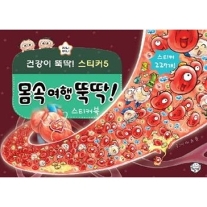 상상박스 건강이 뚝딱 스티커 (몸속여행뚝딱)_이미지