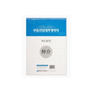 명진문구 부동산 임대차 계약서 NCR지 1권