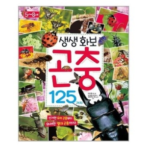 글송이 생생화보 곤충 125가지_이미지
