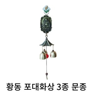포대화상 도어벨/풍수종/풍수현관종/현관 돈들어오는 인테리어/풍경종/새해선물