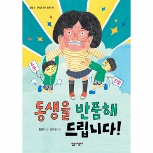살림어린이 살림어린이  동생을 반품해 드립니다   살림5 6학년 창작동화 19_이미지