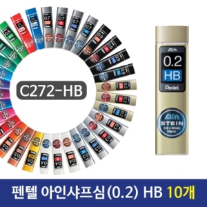 펜텔 아인샤프심 0.2 HB C272 HB 10개 필기구 샤프심