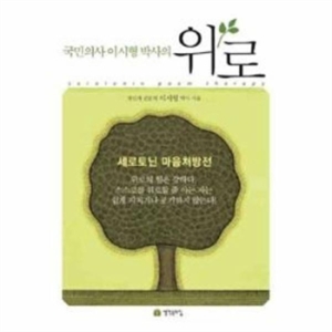 위로 국민의사 이시형 박사의_이미지