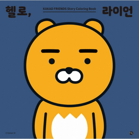 미호 카카오프렌즈 스토리 헬로 라이언 컬러링북