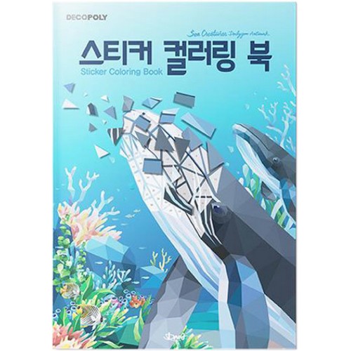 DNA디자인스튜디오 데코폴리 스티커 컬러링북 바다생물_이미지