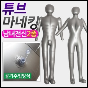 튜브 전신 마네킹