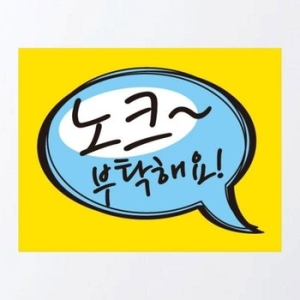 말풍선 노크 부탁해요