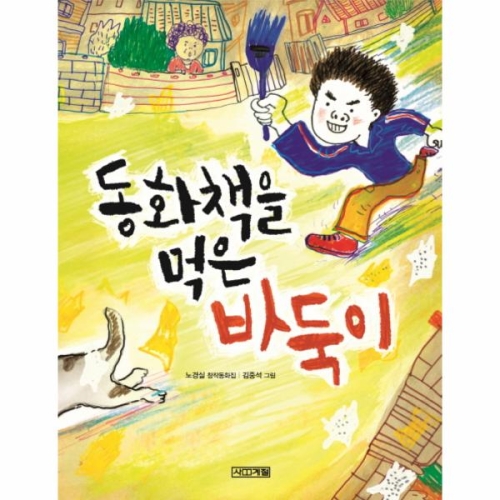 사계절 동화책을 먹은 바둑이_이미지