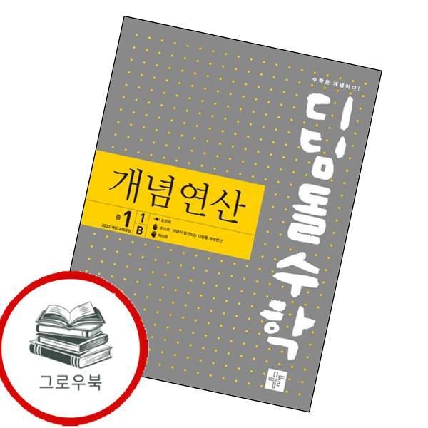디딤돌교육 디딤돌수학 개념연산 중1-1B 디딤돌수학개념연산중1-1B 최신문제집 내신