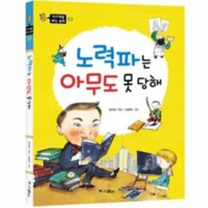 스콜라  노력파는 아무도 못 당해  자기계발 위인 동화 3   개정판