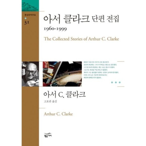 황금가지 아서 클라크 단편 전집 1960-1999 환상문학전집 31