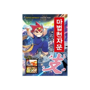 아울북 AR개정판 마법천자문 38 지탱해라 지탱할 지_이미지