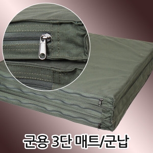  군용 3단 매트리스
