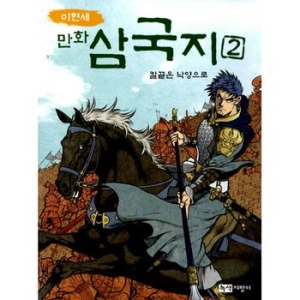 녹색지팡이 이현세 만화 삼국지. 10 천하는 다시 하나로_이미지