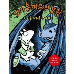 상상의힘 꼬마 용 미르의 모험. 2 괴물 박쥐를 찾아라 상상의 힘 아동문고 6