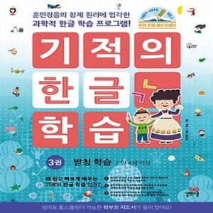 길벗스쿨 기적의 한글 학습 (개정판) (받침 학습)