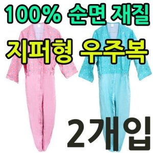 순면재질 안전하게 착용하는 지퍼형 우주복 X 2개입