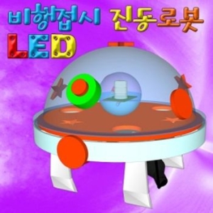 LED 비행접시 진동로봇 1인용  /학습/교구_이미지