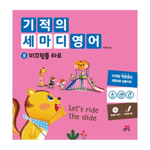 길벗스쿨 길벗스쿨 기적의 세마디 영어 5 미끄럼틀 타요