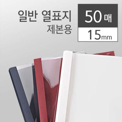 카피어랜드 열제본표지 A4 백색 15mm 50매