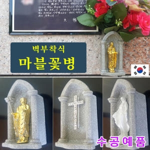 코코로박스 부착식 화병 지장보살 십자가 성모상 납골당이미지입니다. 누르면 해당 게시물로 새창이동합니다.