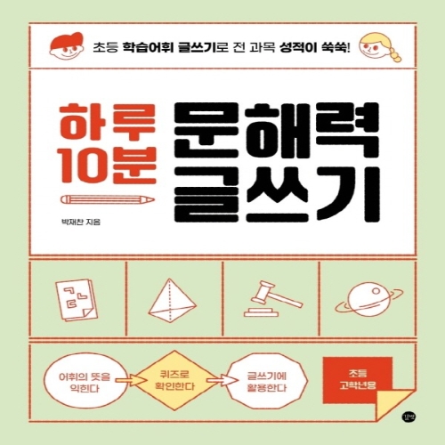 길벗 하루 10분 문해력 글쓰기 초등 고학년용_이미지