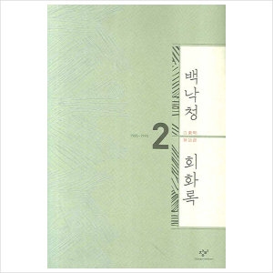 창비 출판사 백낙청 회화록. 2 1985-1990 양장_이미지