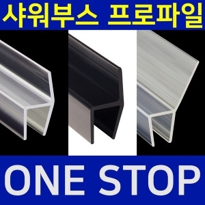 B&M 샤워부스 프로파일 [1개]