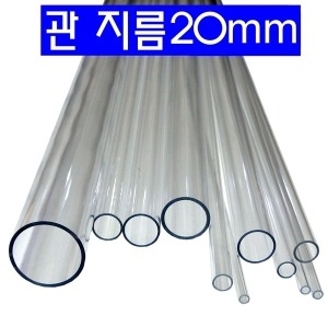 아크릴관 지름 20mm 길이 1미터-diy 자동차 차량 고휘도LED 튜닝 아크릴 관 파이프 봉 취미 공작 작업 투명
