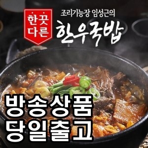 임성근 조리기능장 임성근의 한끗다른 한우국밥 400g (4개)