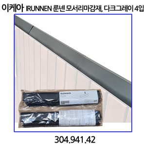 이케아 룬넨 야외데크 모서리마감재 다크그레이 4개입 304.941.42_이미지