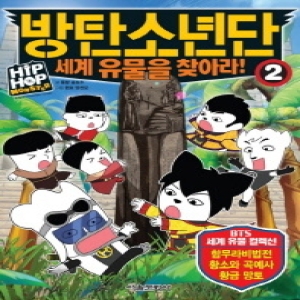 서울문화사 방탄소년단 2  세계 유물을 찾아라_이미지
