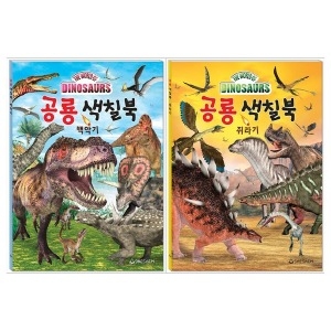 새샘 공룡 색칠북 쥐라기 백악기 2권세트 새샘