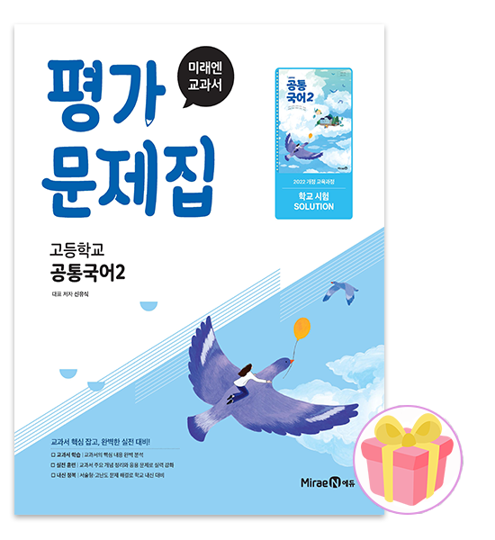 미래엔 공통국어 2 평가문제집 1967910_이미지
