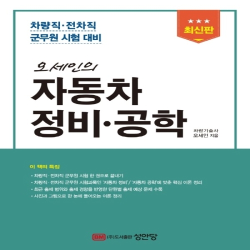 성안당 오세인의 자동차정비 공학