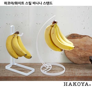 화이트스틸 바나나걸이