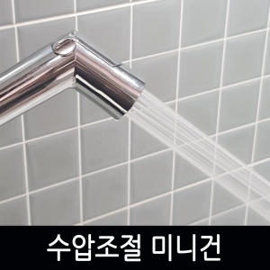 TS 수압조절 욕실청소용 스프레이 미니건_이미지