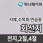 하나페이퍼 화선지 4절 1000매_이미지