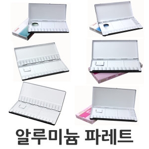 흥일 흥일 단아미수채화파레트 팔레트 13칸 20칸 30칸