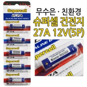슈퍼셀 알카라인 27A 12V 건전지 1세트 5P 배터리이미지입니다. 누르면 해당 게시물로 새창이동합니다.