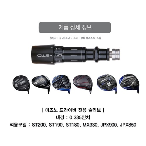 미즈노 ST200 ST190 ST180 MX300 JPX850 JPX900 드라이버 슬리브_이미지