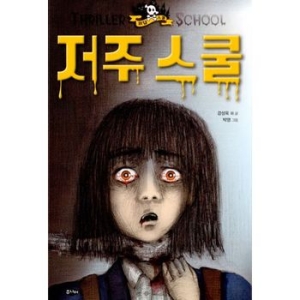 저주 스쿨