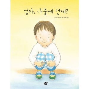 꿈터 엄마, 나중에 언제?_이미지