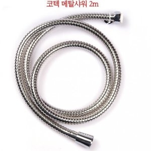 코텍 메탈 샤워호스 (3m)_이미지