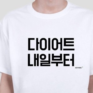 데일리룩 키밍 다이 어트 내일부터 엽기티셔츠 반팔티 W4984F0_이미지