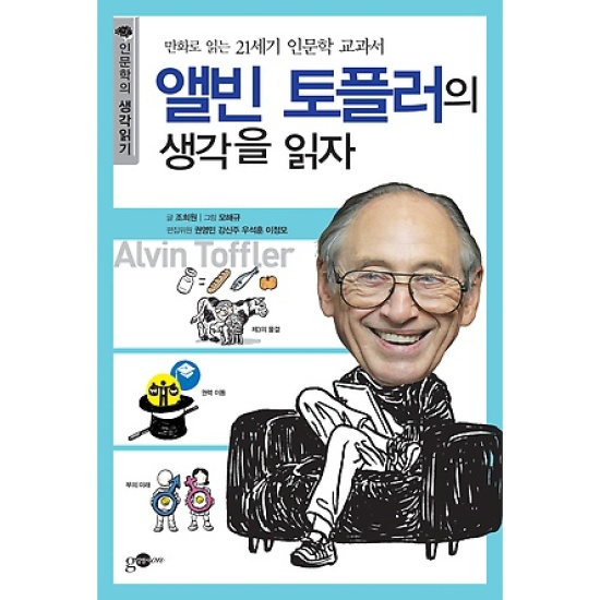 김영사 앨빈 토플러의 생각을 읽자: 만화로 읽는 21세기 인문학 교과서_이미지