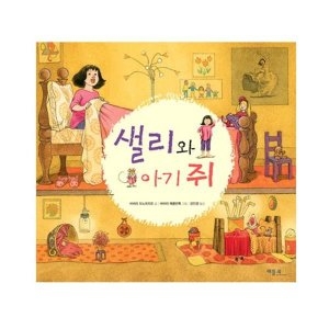 베틀북 베틀북  샐리와 아기 쥐  베틀북 그림책 113_이미지