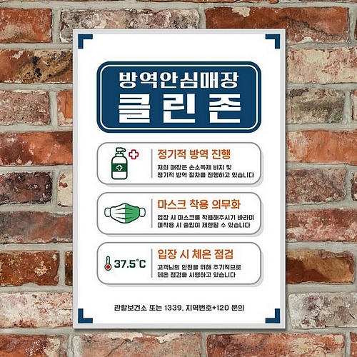 뭉키데코 바이러스 포스터 스티커 049 방역안심매장 안전수칙 클린존