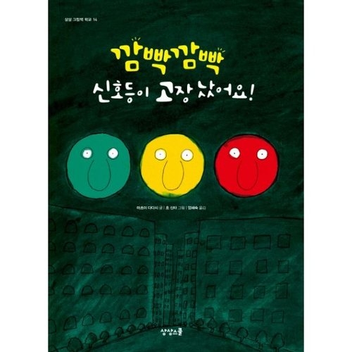 상상스쿨 깜빡깜빡 신호등이 고장 났어요
