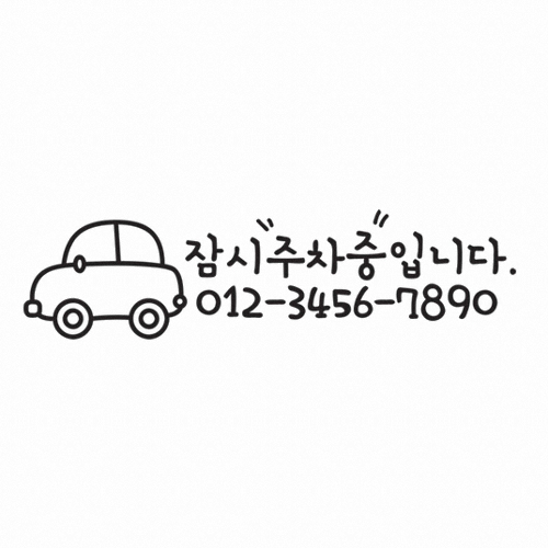 카티커 스티커 주차번호판 (잠시 주차중입니다2)